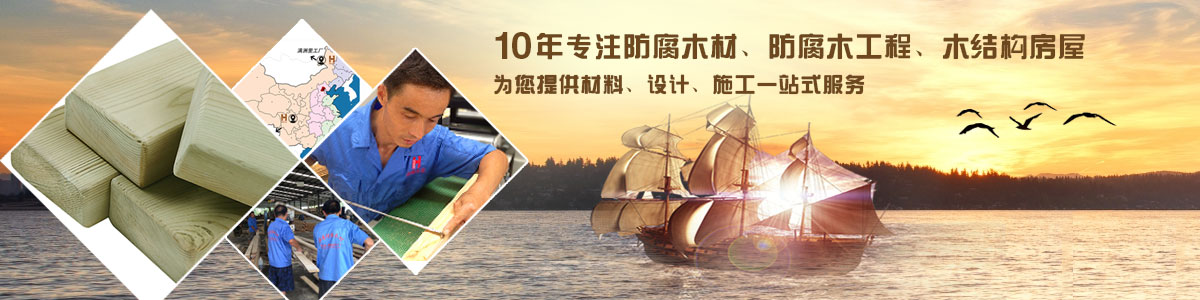10年專注防腐木材、防腐木工程、木結(jié)構(gòu)房屋, 為您提供材料、設(shè)計(jì)、施工一站式服務(wù)